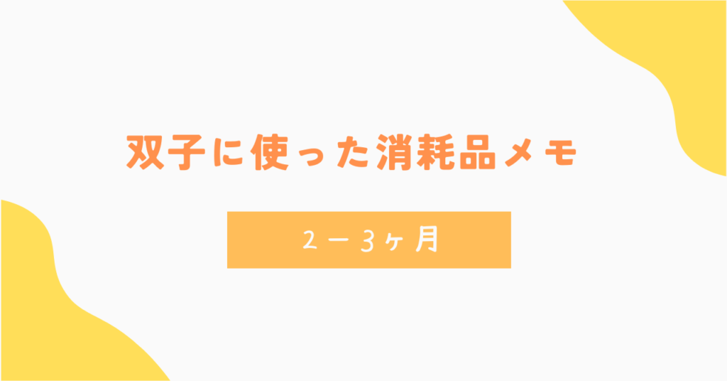 双子が2〜3ヶ月の間に使ったおむつ、ミルク、お尻拭きの量まとめ