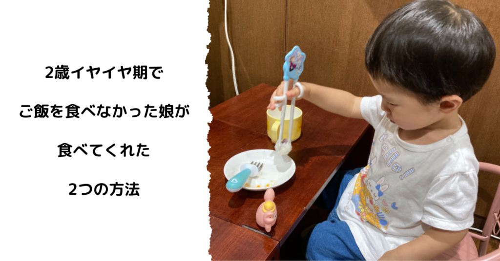 2歳イヤイヤ期でご飯を食べなかった娘が食べてくれた2つの方法