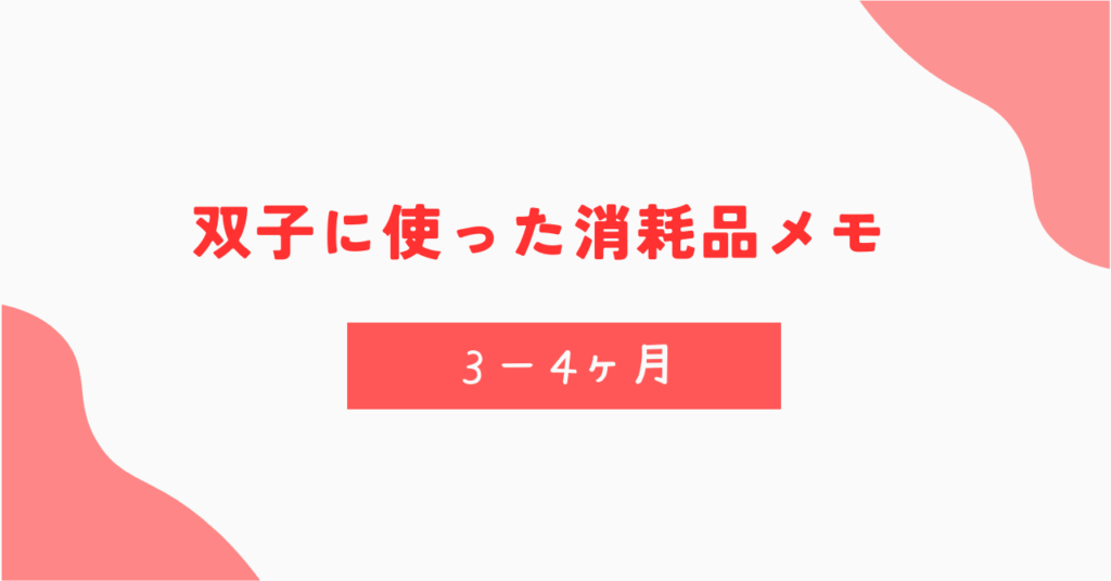 双子が3〜4ヶ月の間に使ったおむつ、ミルク、お尻拭きの量まとめ