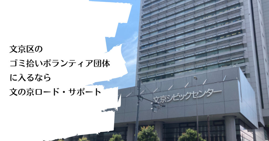 文京区のゴミ拾いボランティア団体に入るなら文の京ロード・サポート