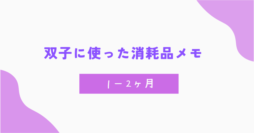 双子が1〜2ヶ月の間に使ったおむつ、ミルク、お尻拭きの量まとめ