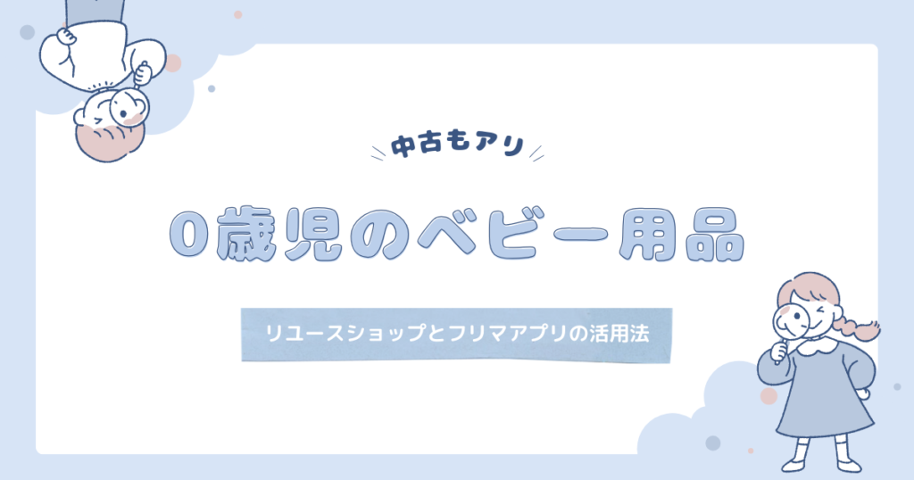 0歳児のベビー用品は中古もあり。リユースショップやフリマアプリの活用法