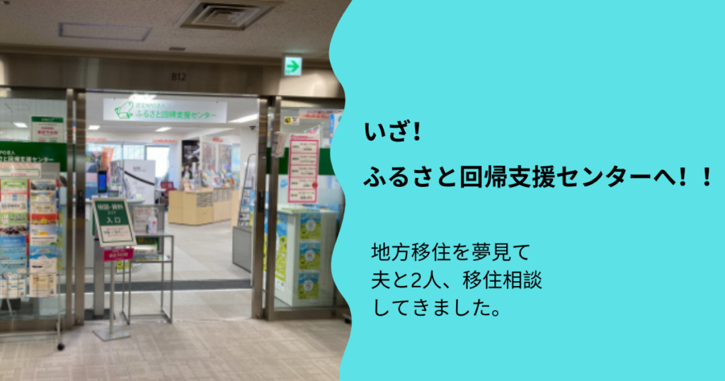 いざ！ふるさと回帰支援センターへ！夫と2人移住相談をしてきました。