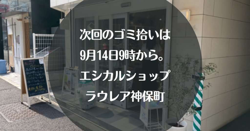 次回のゴミ拾いは9月14日9時から。エシカルショップラウレア神保町