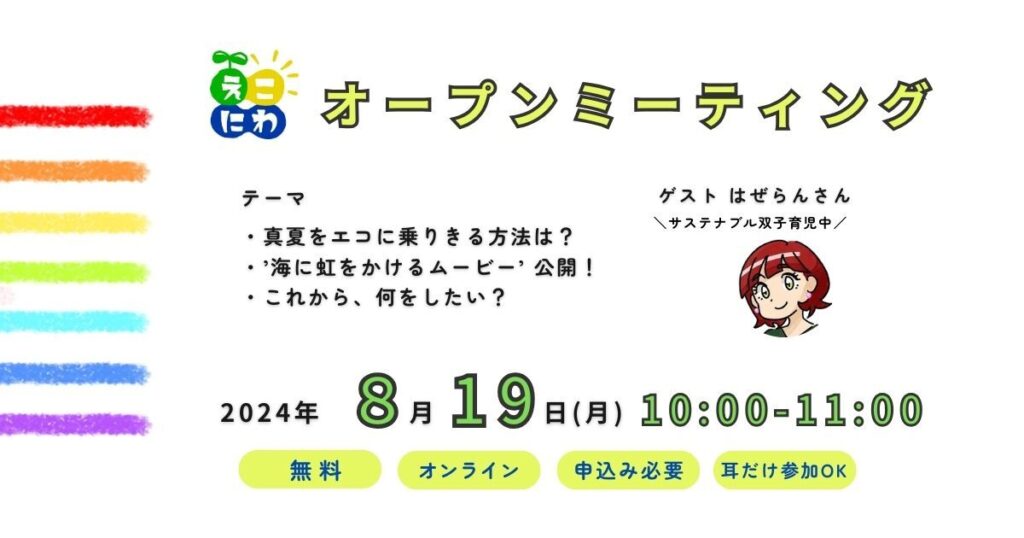 2024年8月19日「えこにわオープンミーティング」にゲスト参加します！