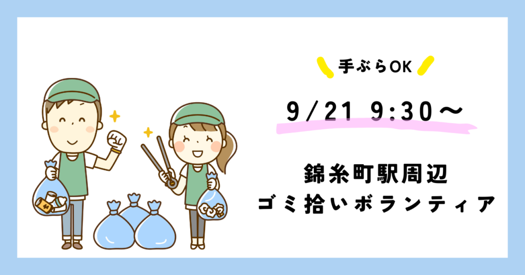 【9月21 日9:30〜】錦糸町駅周辺でゴミ拾いボランティアイベントを開催！