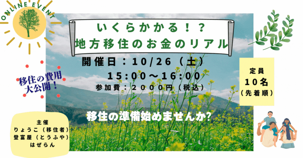 2024.10.26「いくらかかる!?地方移住のお金のリアル」イベントを開催しました！