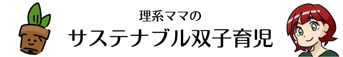 理系ママのサステナブル双子育児