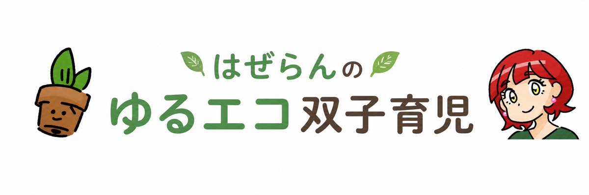 はぜらんのゆるエコ双子育児