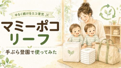 マミーポコ リーフを手ぶら登園で使ってみた